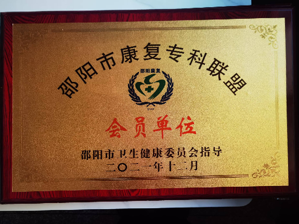 邵陽市康復(fù)?？坡?lián)盟
